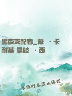 黑夜支配者